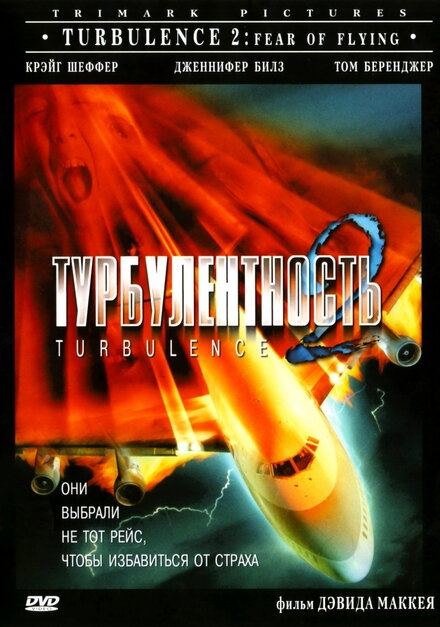 Турбулентность 2: Страх полётов (1999)