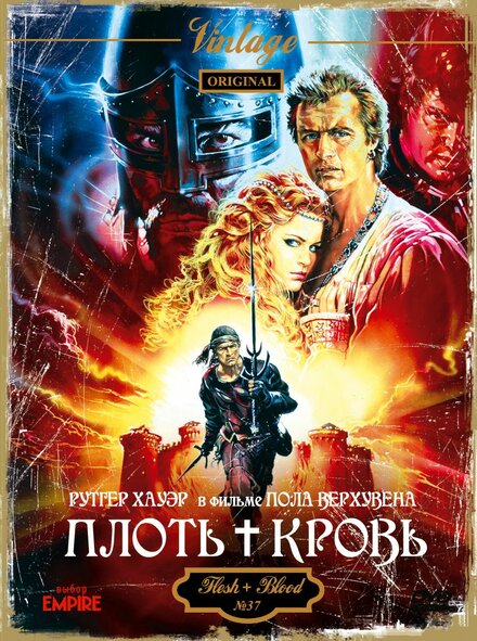 Плоть+кровь (1985)