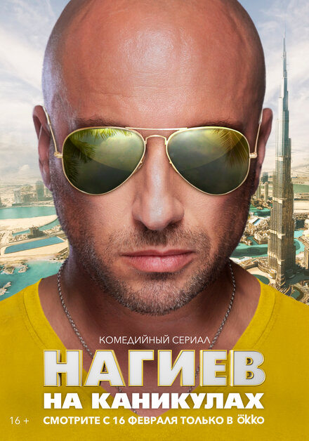 Сериал «Нагиев на каникулах»