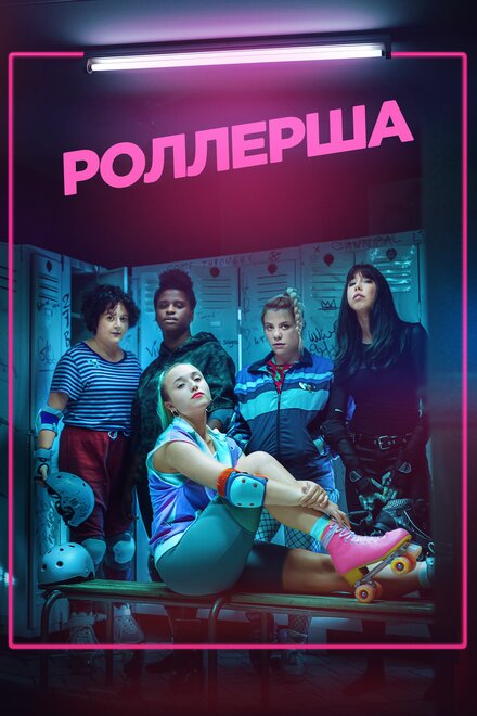 Сериал «Роллерша»