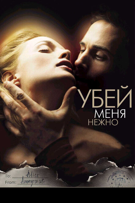 Фильм «Убей меня нежно»