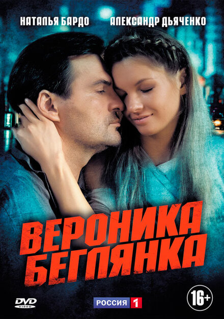 Вероника. Беглянка 1 сезон (2013)
