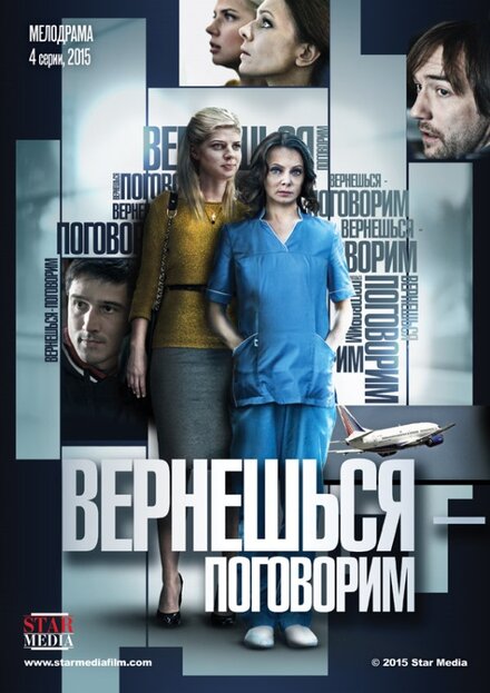 Вернешься — поговорим (2015) 