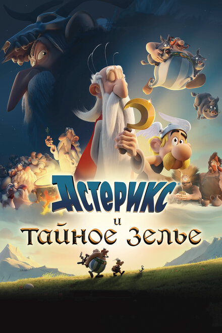 Мультфильм «Астерикс и тайное зелье»