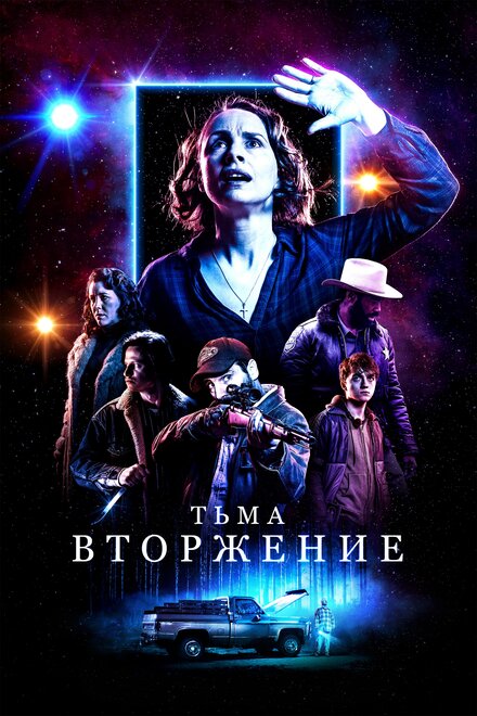 Фильм «Тьма: Вторжение»