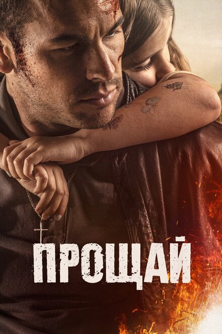 Фильм «Прощай»