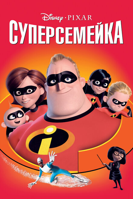 Мультфильм «Суперсемейка»