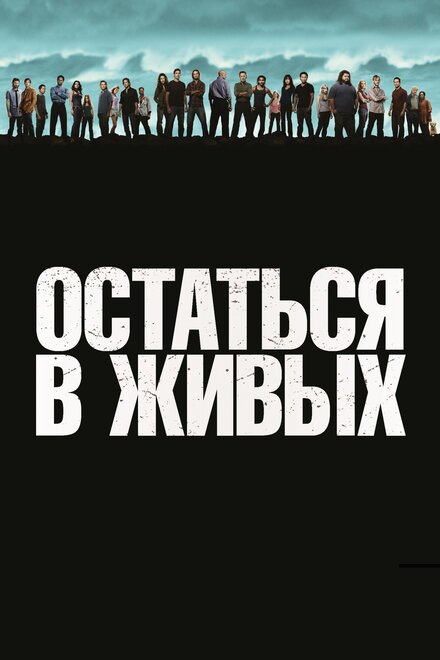 Остаться в живых (2004) 