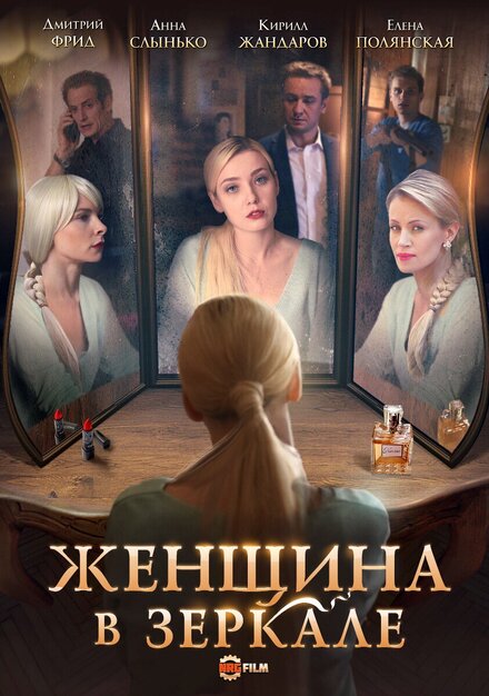 Женщина в зеркале 1 сезон (2018)