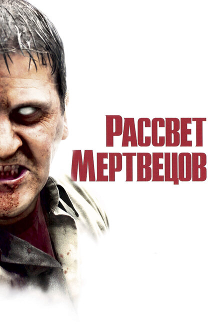 смотреть бесплатно онлайн в хорошем качестве Рассвет мертвецов