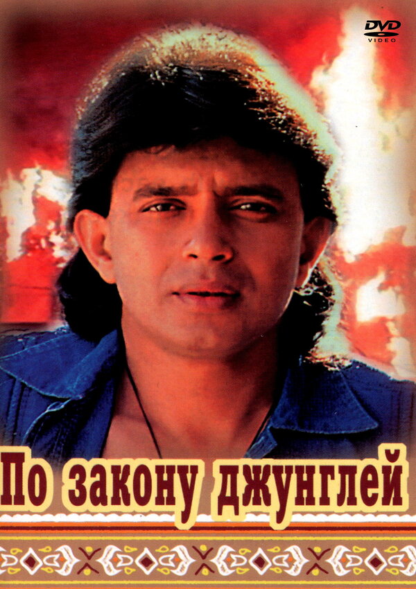  По закону джунглей 