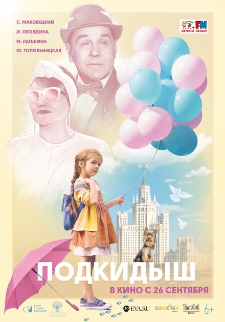 Фильм «Подкидыш»