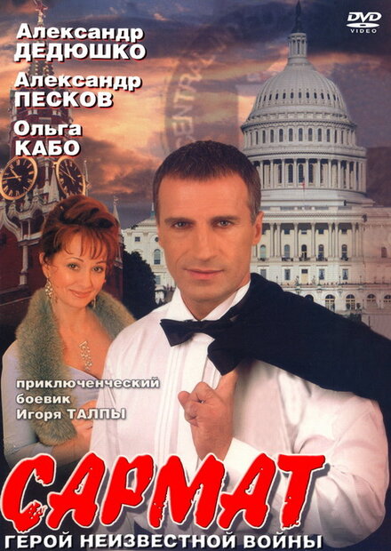 Сериал «Сармат»