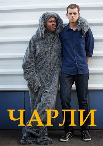 Чарли (2013) 