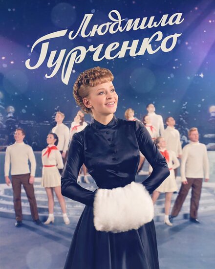 Сериал «Людмила Гурченко»