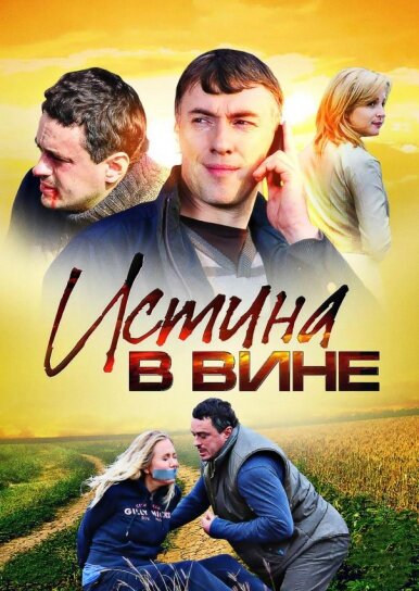 Сериал «Истина в вине»