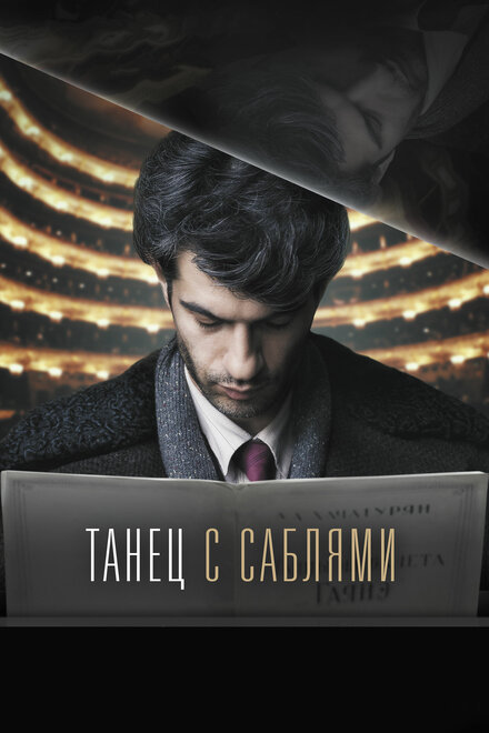 Фильм «Танец с саблями»