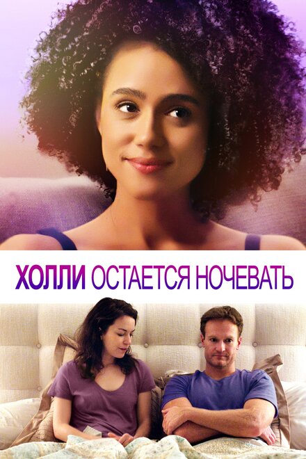 Фильм «Холли остается ночевать»