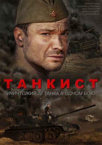 современные фильмы про танкистов - Танкист