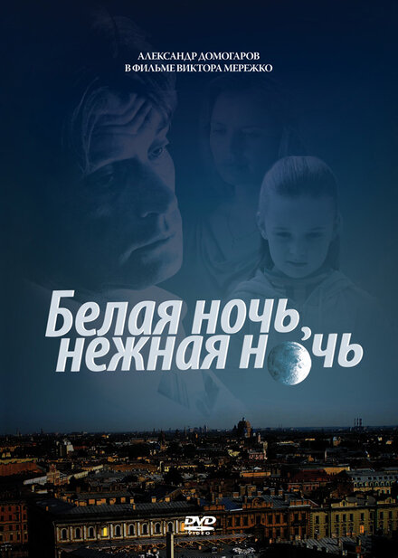 Фильм «Белая ночь, нежная ночь»