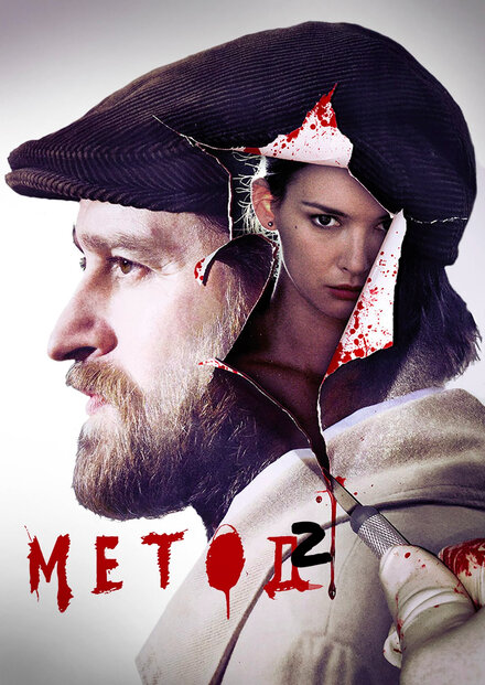 Сериал «Метод»