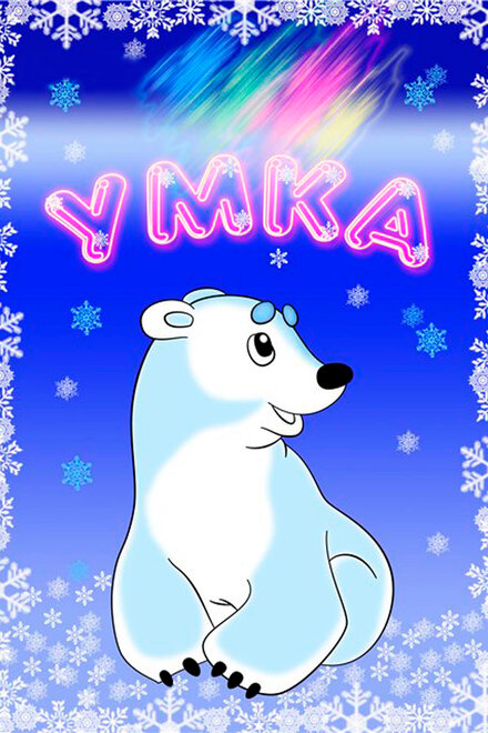 Мультфильм «Умка»