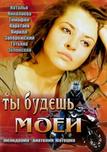 Фильм «Ты будешь моей»