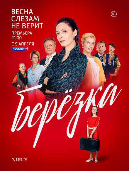 Берёзка 1 сезон (2018)