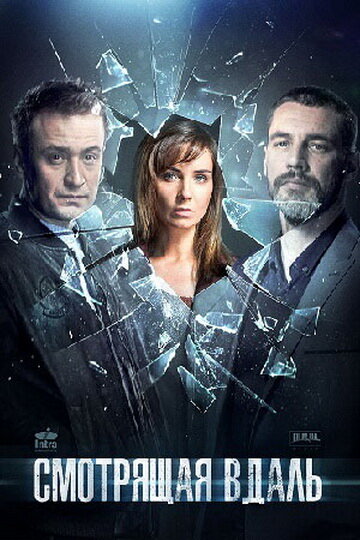 Смотрящая вдаль 1 сезон (2019)