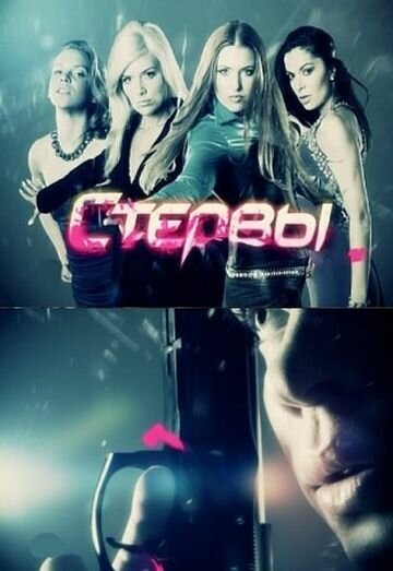 Сериал «Стервы»