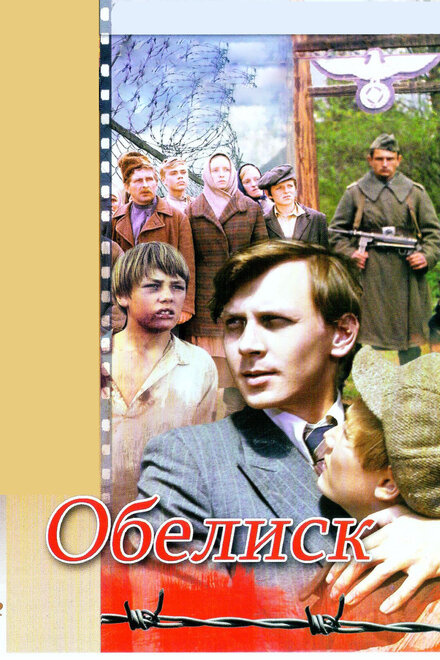 Фильм «Обелиск»