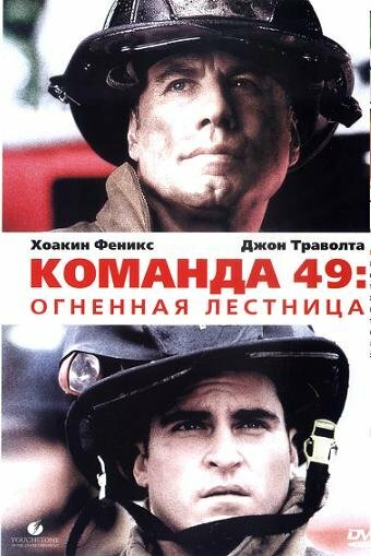 Фильм «Команда 49: Огненная лестница»