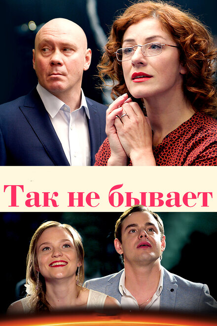 Сериал «Так не бывает»