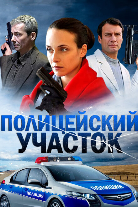 Сериал «Полицейский участок»