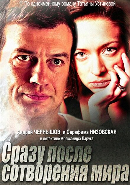 Смотреть сериал Сразу после сотворения мира 2013 года онлайн