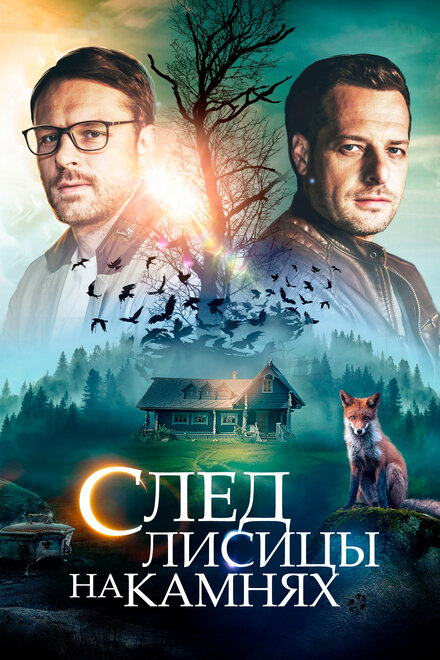 Сериал «След лисицы на камнях»