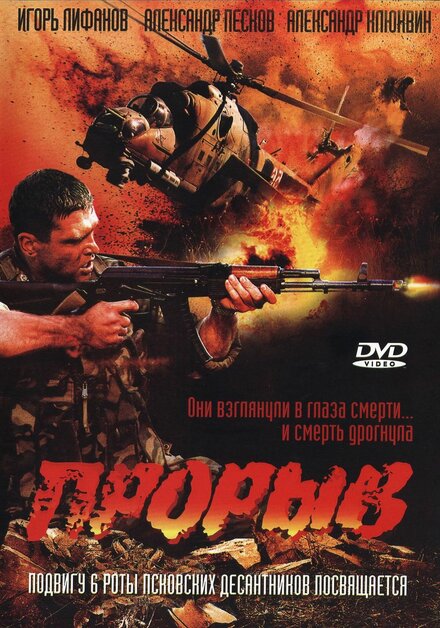 Фильм «Прорыв»