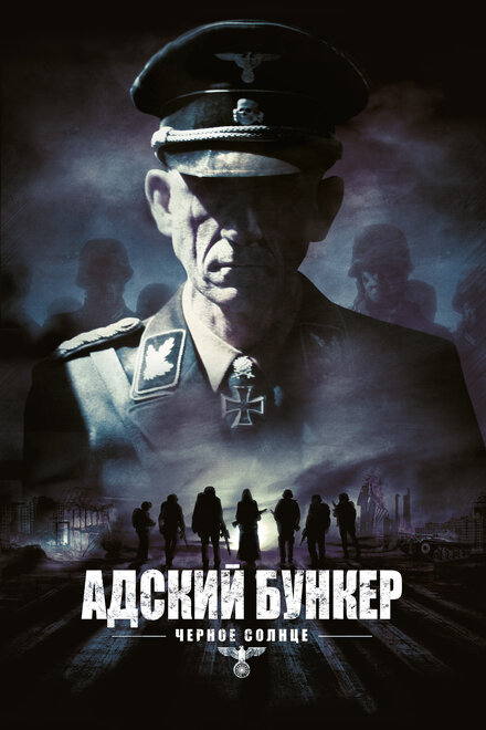 Фильм «Адский бункер: Черное Солнце»