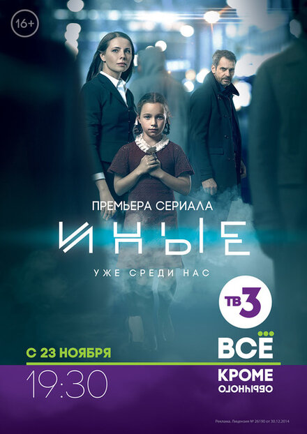 Смотреть сериал Иные 2015 года онлайн