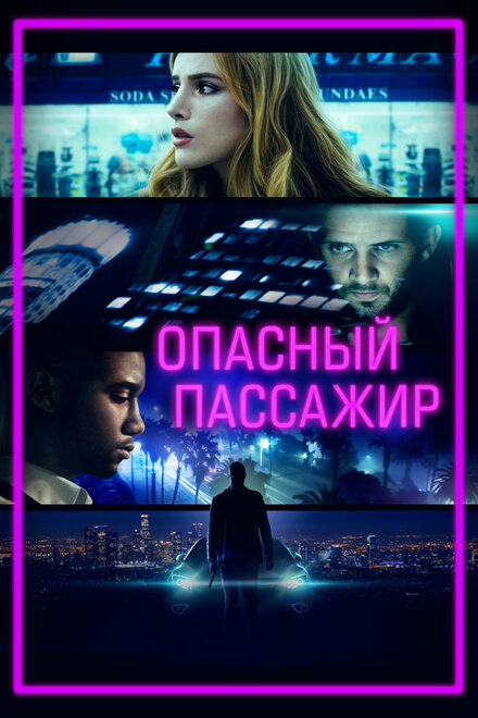 Фильм «Опасный пассажир»