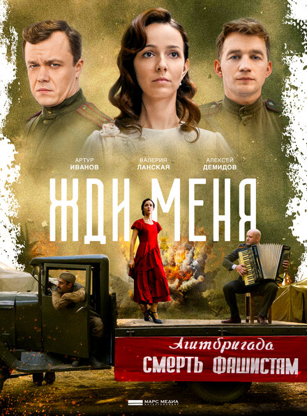 Сериал «Жди меня»