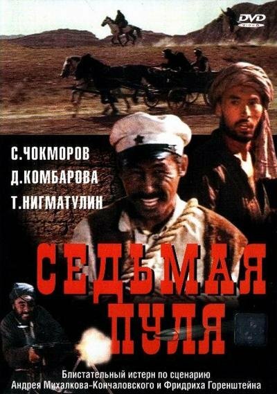 Фильм «Седьмая пуля»