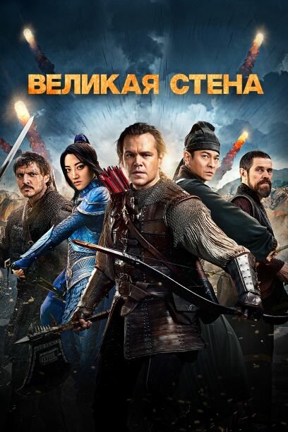 Фильм «Великая стена»