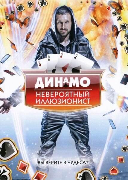 смотреть бесплатно онлайн в хорошем качестве Динамо: Невероятный иллюзионист