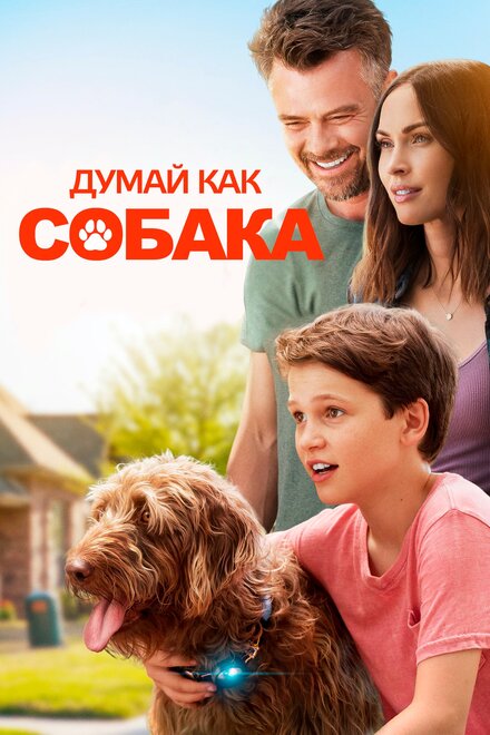 Фильм «Думай как собака»