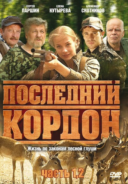 Сериал «Последний кордон»