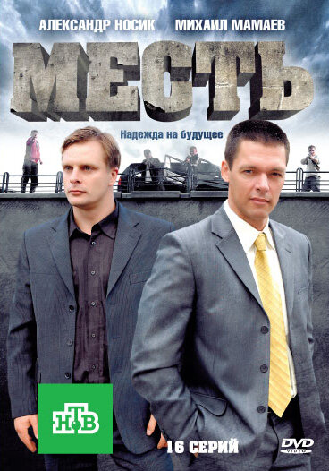 Месть 1 сезон (2011)