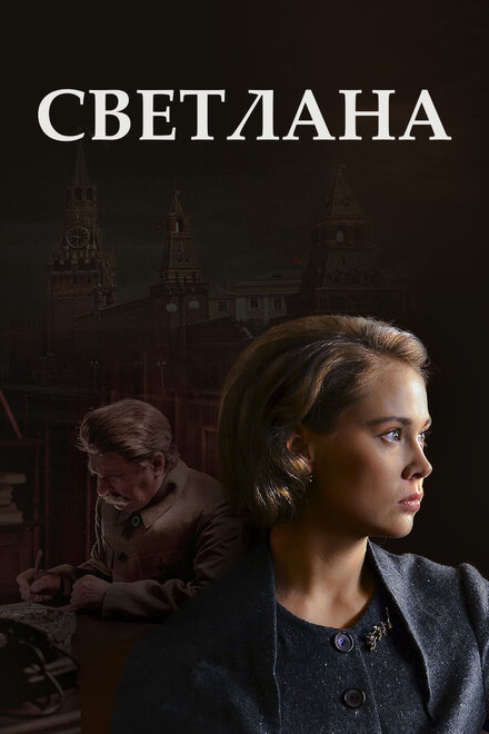 Сериал «Светлана»