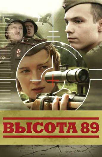 Фильм «Высота 89»