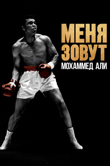 Меня зовут Мохаммед Али (2019) 